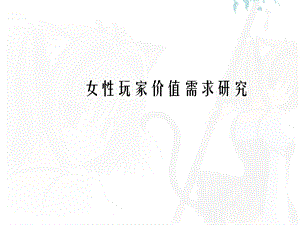 女性玩家价值需求研究(1).ppt