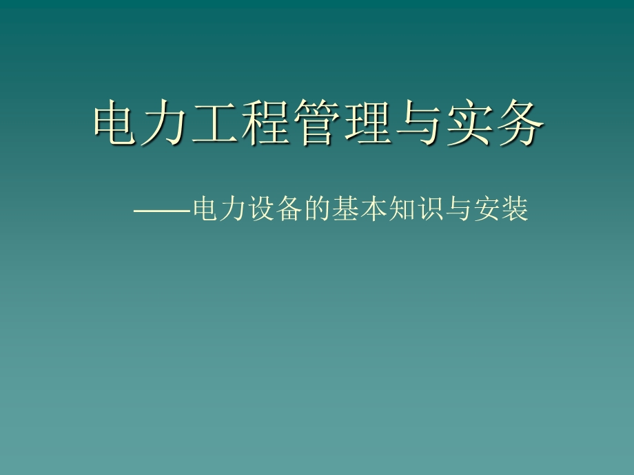 电力设备的基本知识与安装电力工程管理与实务.ppt_第1页