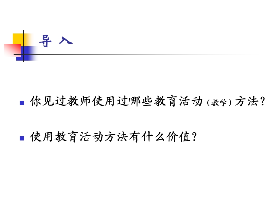 幼儿活动设计备课_第四节__幼儿园教育活动方法的设计(1).ppt_第2页