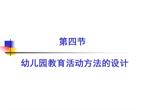 幼儿活动设计备课_第四节__幼儿园教育活动方法的设计(1).ppt