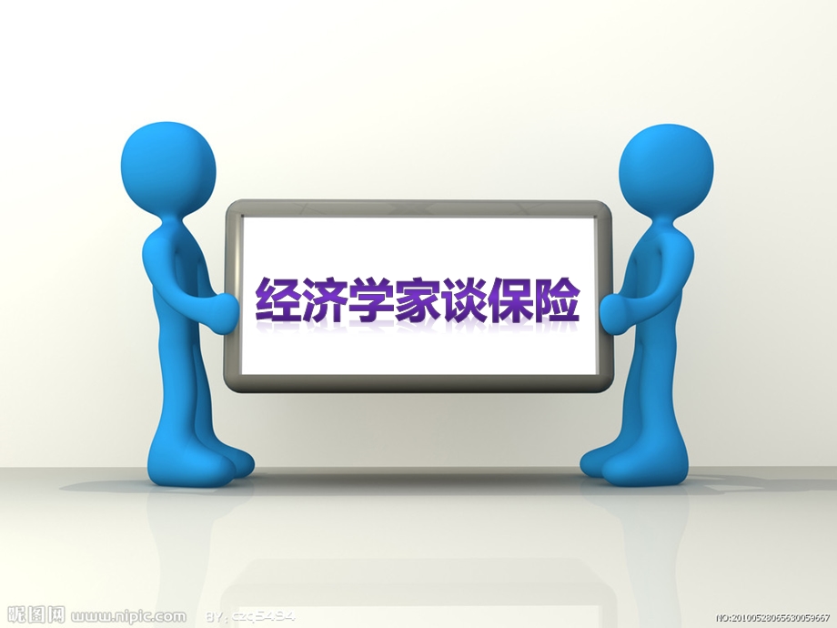 经济学家话保险.ppt_第1页