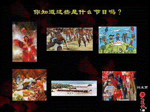 人美版小学二级美术下册《绘画中的节日》课件.ppt