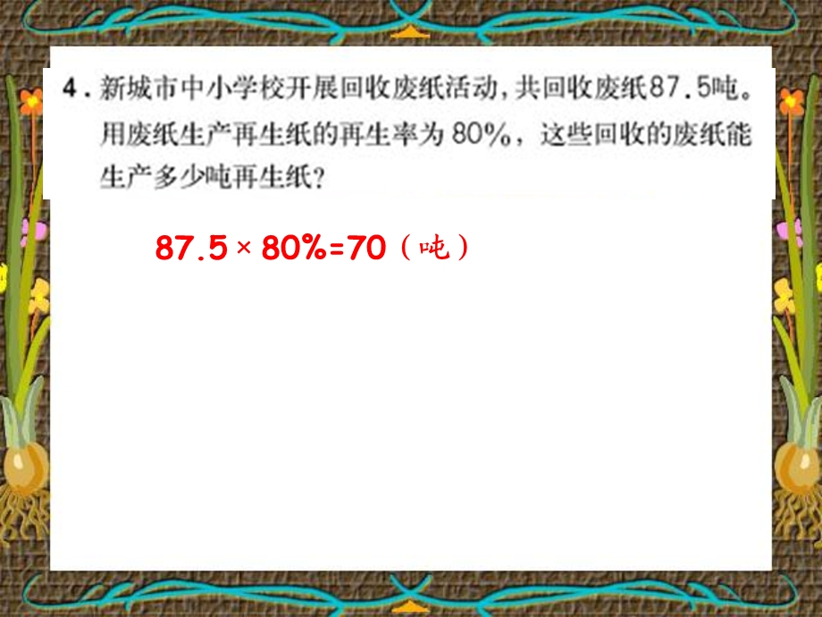 用百分数解决问题—练习课人教版六级数学上册第五单元.ppt_第3页