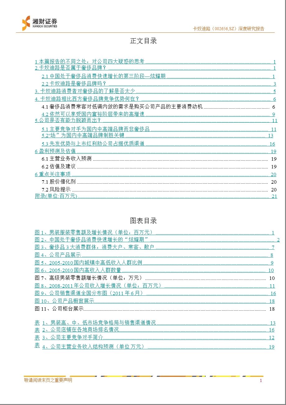 卡奴迪路(002656)深度报告：四大疑惑思考：奢侈品互补、具渠道优势0928.ppt_第2页