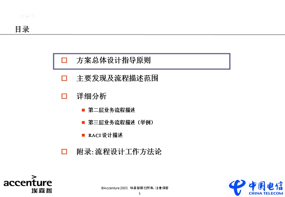 中国电信市场营销再造项目埃森哲.ppt_第2页