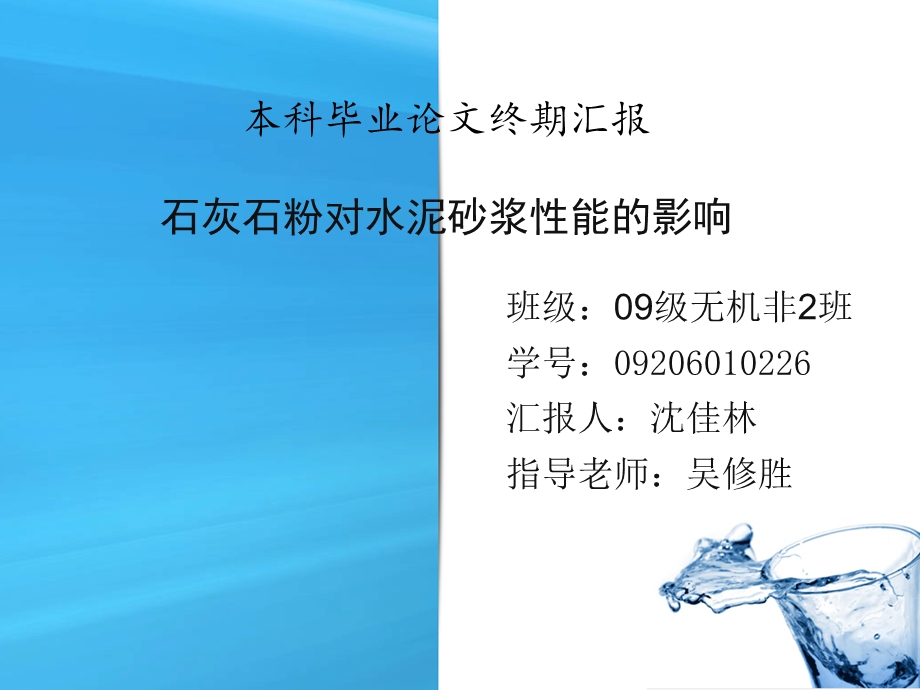 石灰石粉对砂浆性能的影响.ppt_第1页