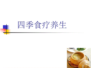 四季食疗养生：不同季节的饮食调理.ppt