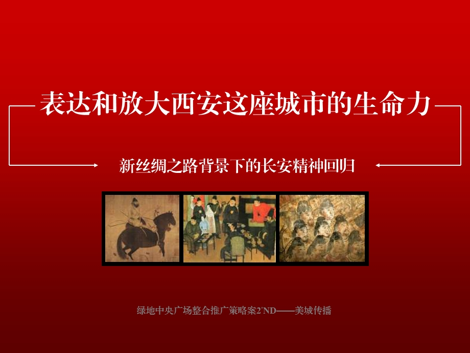 美城传播2011年西安绿地中央广场整合推广策略案.ppt_第1页