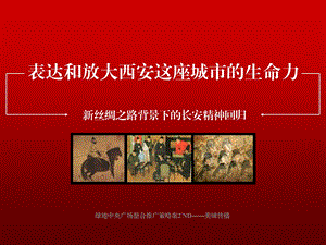 美城传播2011年西安绿地中央广场整合推广策略案.ppt