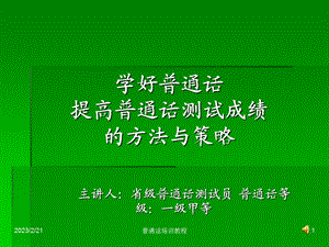 普通话测试应试方法与技巧.ppt