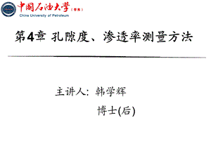 孔隙度及渗透率测量方法ppt(1).ppt