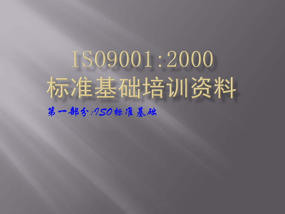 ISO9001基础资料培训1.ppt_第1页