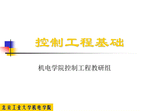 控制工程基础（第六章）控制系统的误差分析和计算.ppt