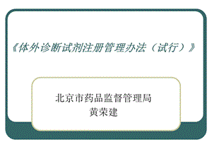 体外诊断试剂注册管理办法培训讲义.ppt