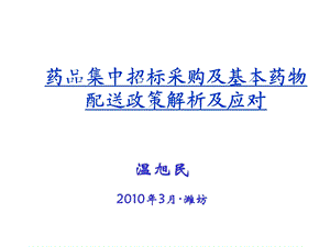 药品集中招标采购及基本药物配送政策解析及应对(1).ppt