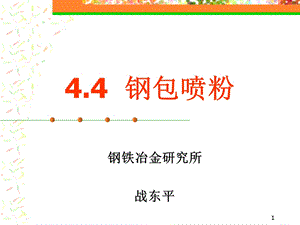 44钢包喷粉(1).ppt