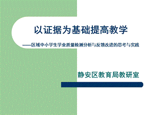 以证据为基础提高教学——区域中小学生学业质量检测分析与反馈改进的.ppt