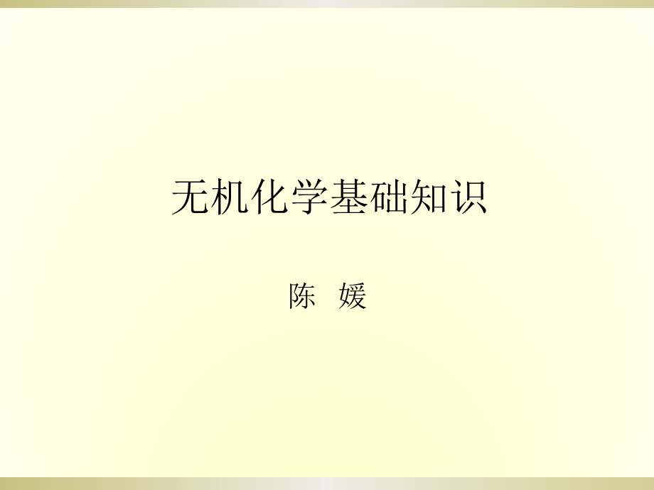 无机化学基础知识.ppt_第1页