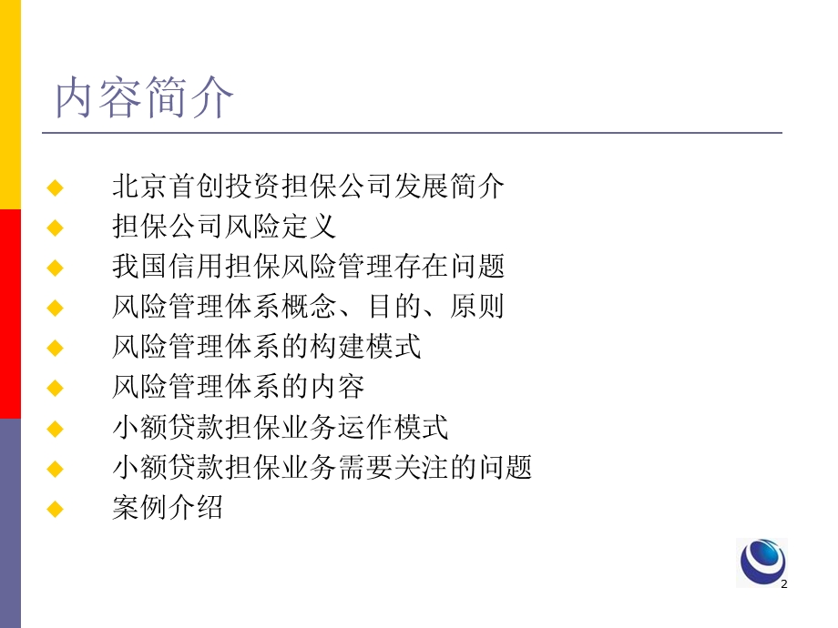 中小企业信用担保机构风险管理体系构建及小额贷款担保实务(3).ppt_第2页