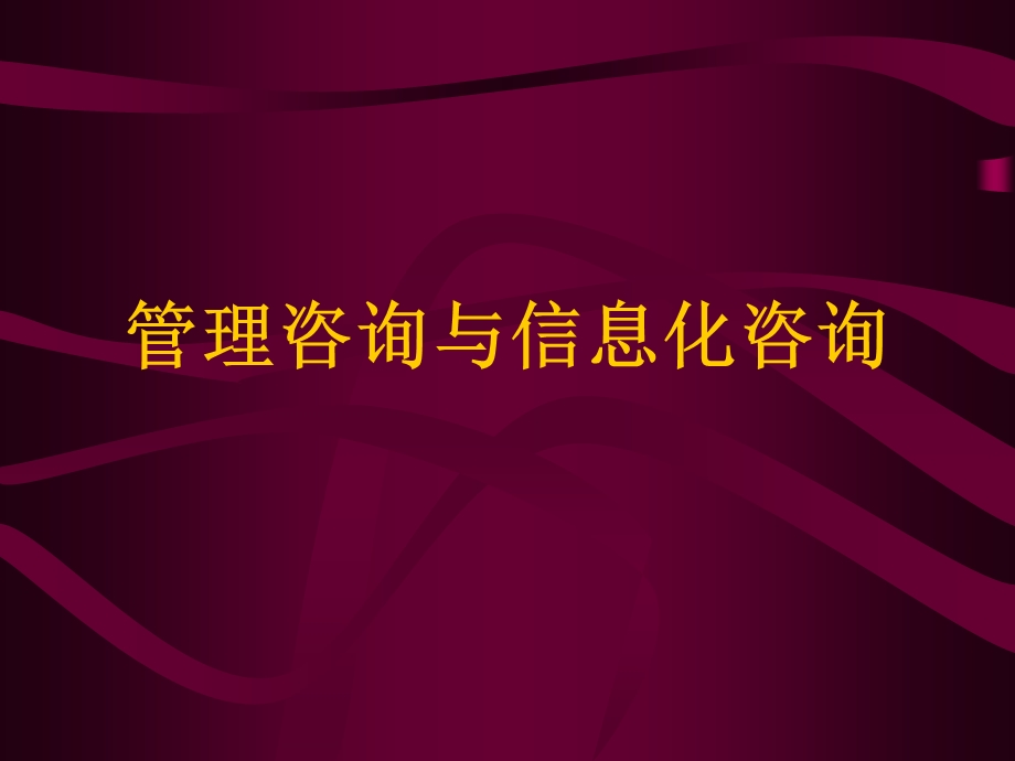 [下载][初级咨询顾问技能提升参考资料]----管理咨询与信息化咨询.ppt_第1页