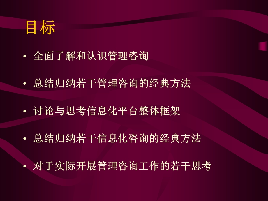 [下载][初级咨询顾问技能提升参考资料]----管理咨询与信息化咨询.ppt_第2页