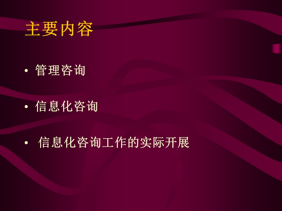 [下载][初级咨询顾问技能提升参考资料]----管理咨询与信息化咨询.ppt_第3页