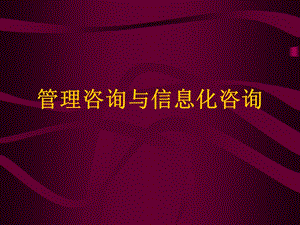 [下载][初级咨询顾问技能提升参考资料]----管理咨询与信息化咨询.ppt