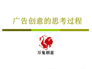 广告创意的思考过程.ppt