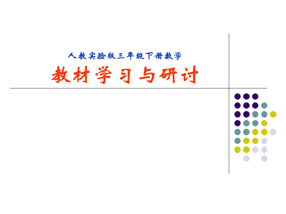 人教版小学三年级下册数学教材分析.ppt_第1页