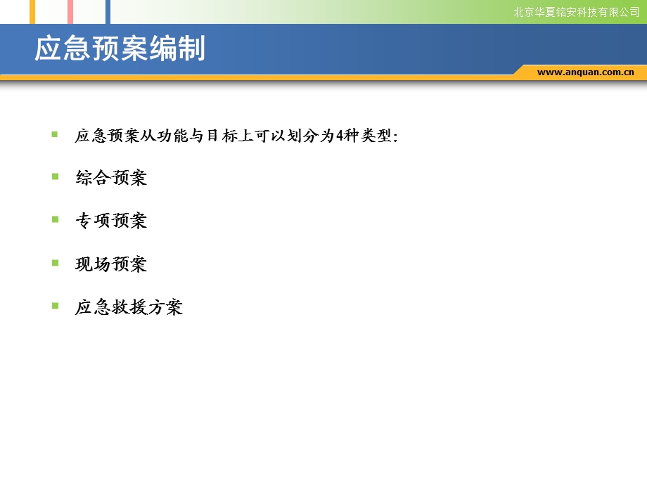 应急预案编制指导培训讲座PPT.ppt_第2页