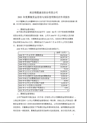 600533_ 栖霞建设2011年度募集资金存放与实际使用情况的专项报告.ppt