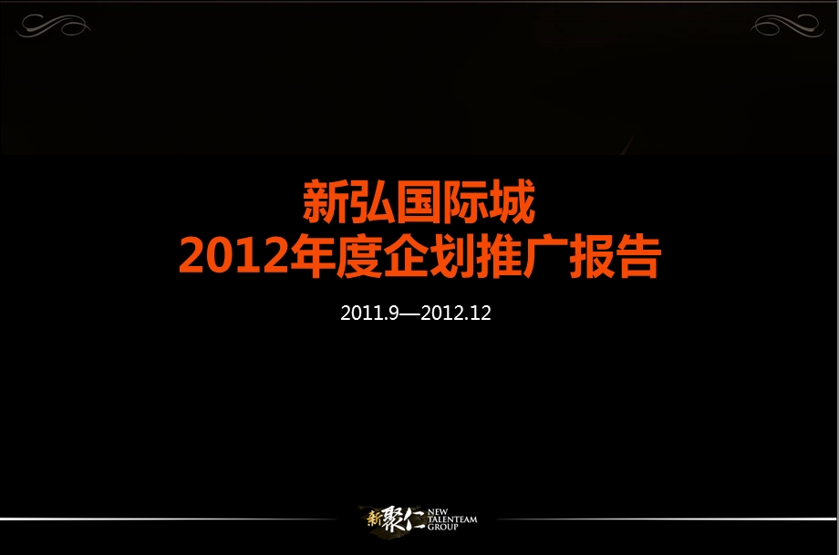 2012年新弘国际城地产推广策划方案.ppt_第1页