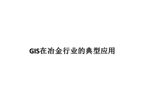 GIS在冶金行业的典型应用.ppt