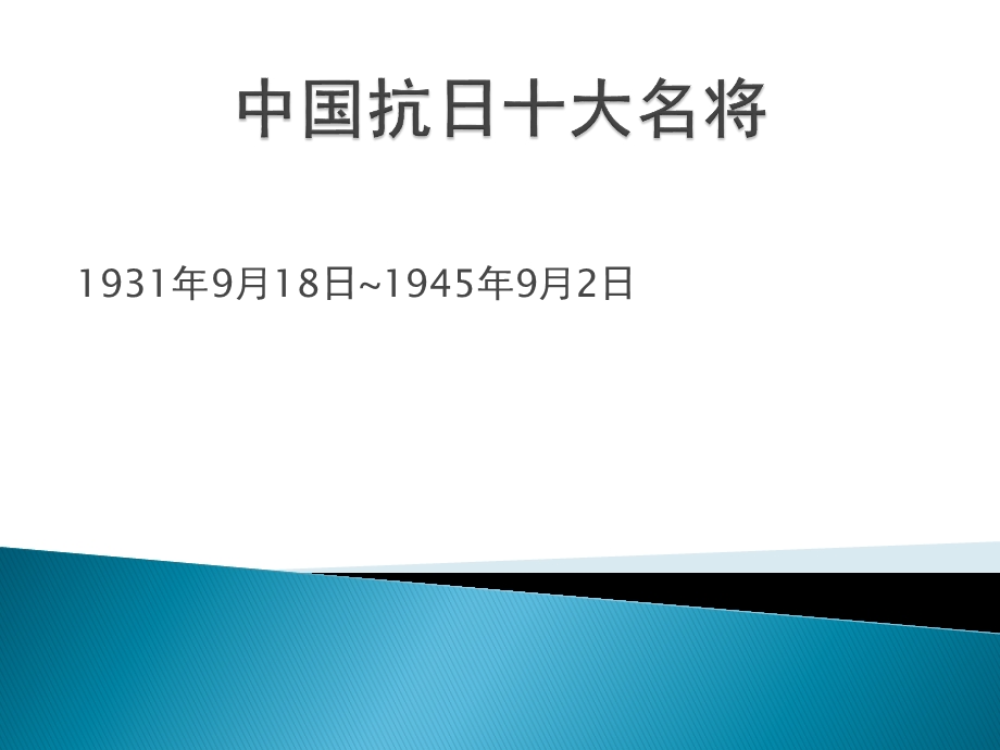 中国抗日十大名将.ppt.ppt_第3页