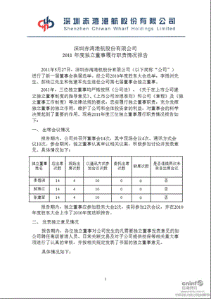 深赤湾Ａ：2011年度独立董事履行职责情况报告.ppt