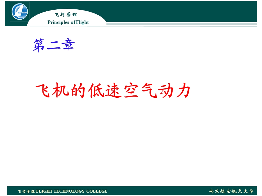 飞行原理教学课件PPT增升原理与增升装置.ppt_第1页