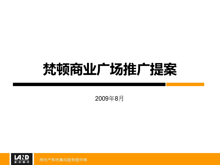 南昌梵顿商业广场推广策略提案_135PPT_2009年.ppt_第1页