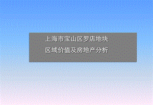 上海市宝山区罗店地块区域价值及房地产分析报告(1).ppt