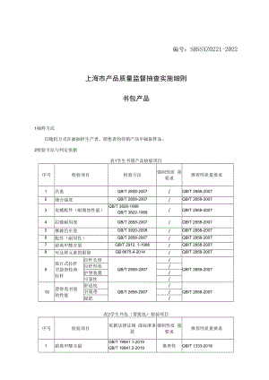 SHSSXZ0221-2022书包上海市产品质量监督抽查实施细则.docx