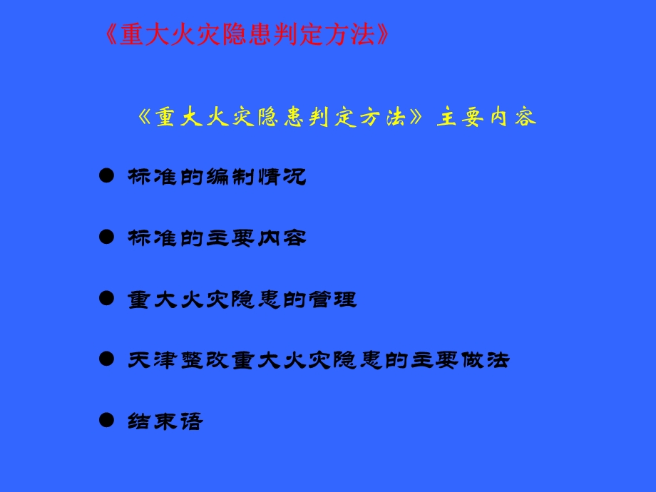 重大火灾隐患判定办法.ppt_第2页