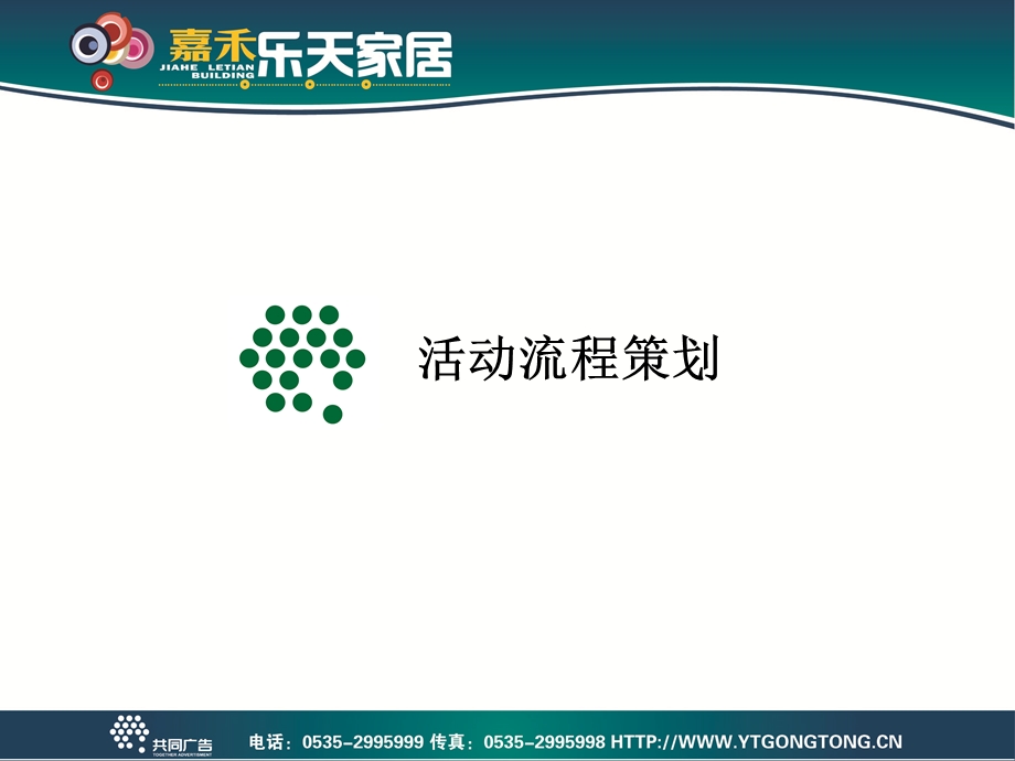 【广告策划-PPT】乐天家居开业典礼策划方案[精品文档].ppt_第3页