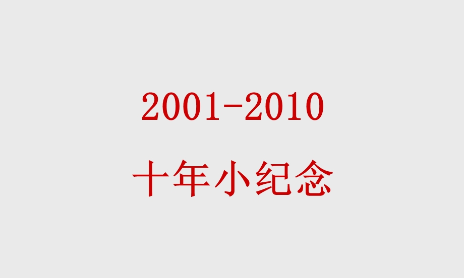 2001-2010地产10年优秀广告作品集3.ppt_第1页