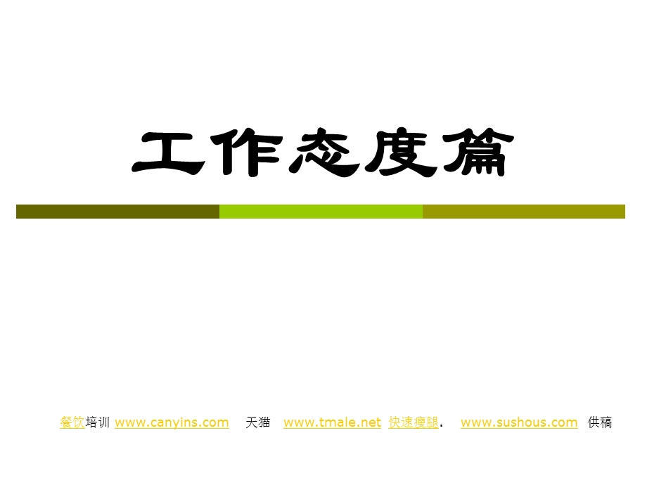 酒店员工培训之工作态度和热情度.ppt_第1页