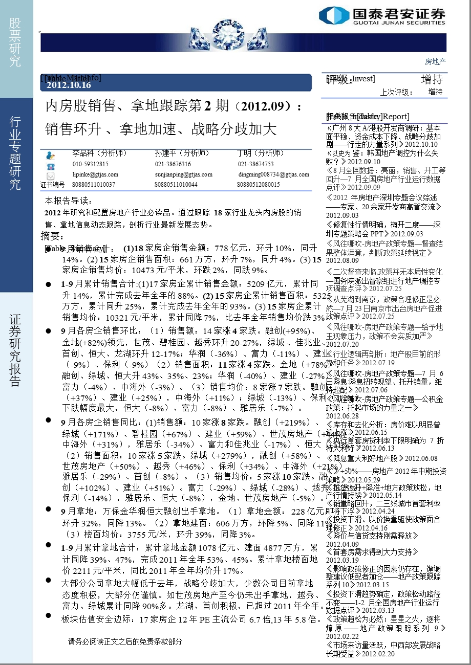 内房股销售、拿地跟踪第2期(2012.0_9)：销售环升、拿地加速、战略分歧加大-2012-10-17.ppt_第1页