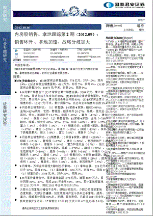 内房股销售、拿地跟踪第2期(2012.0_9)：销售环升、拿地加速、战略分歧加大-2012-10-17.ppt