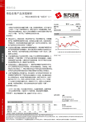 保险行业深度报告：寿险主要在售产品深度解析-2012-09-06.ppt