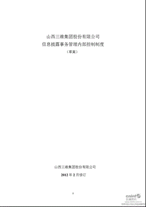 山西三维：信息披露事务管理内部控制制度（草案）（2012年2月） .ppt