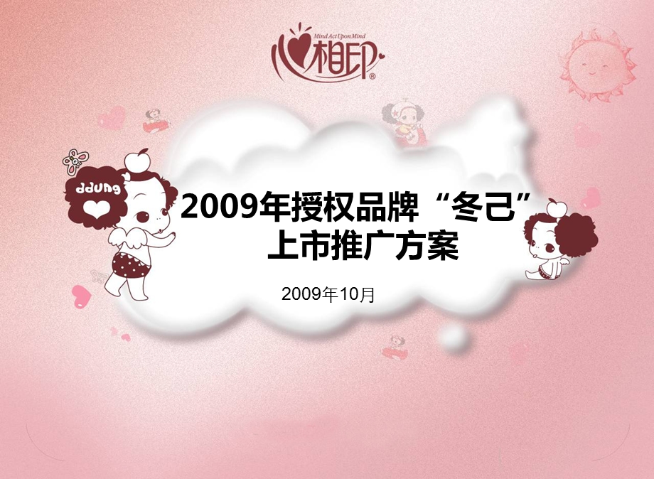 2009年授权品牌“冬己”上市推广策划方案(1).ppt_第1页