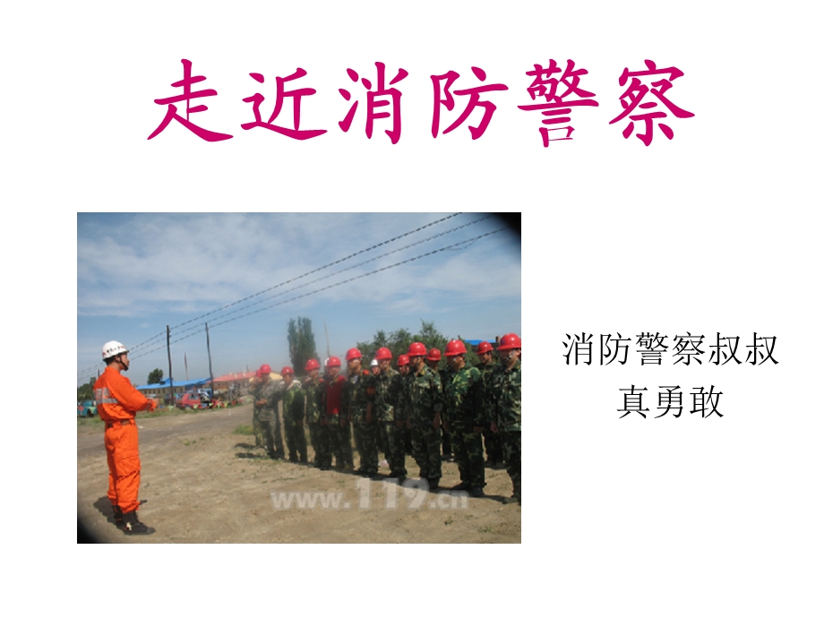 走近消防警察t(2).ppt_第1页