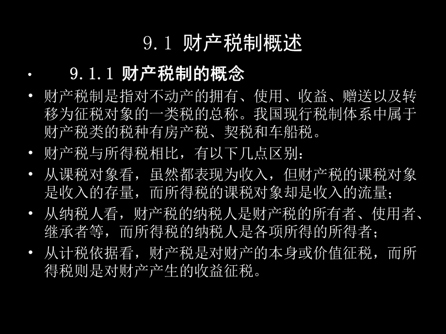 财产税教学课件PPT.ppt_第2页